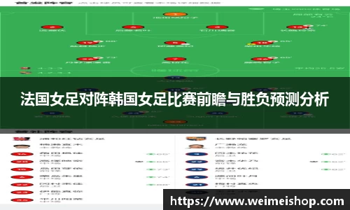 法国女足对阵韩国女足比赛前瞻与胜负预测分析