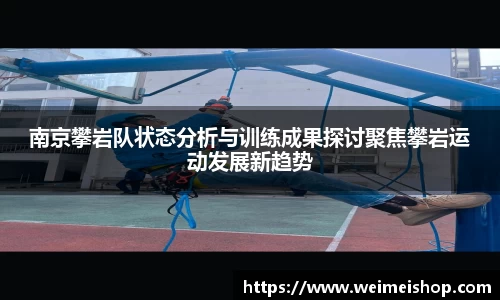 南京攀岩队状态分析与训练成果探讨聚焦攀岩运动发展新趋势
