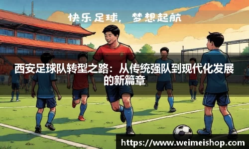 西安足球队转型之路：从传统强队到现代化发展的新篇章